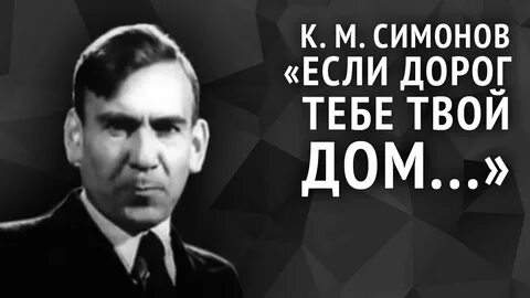 Если дорог тебе твой дом