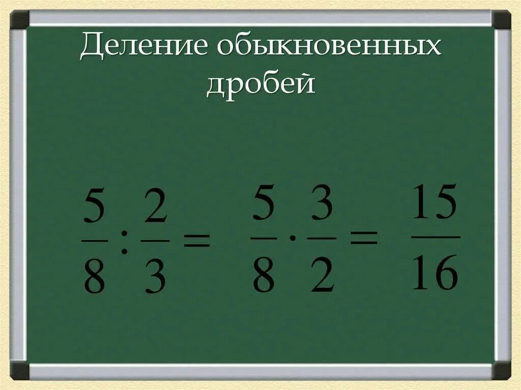 Деление обыкновенных дробей. Правило деления обыкновенных дробей на дробь. Дроби деление обыкновенных дробей примеры. Деление простой дроби на простую дробь. Как разделить целую дробь на обыкновенную