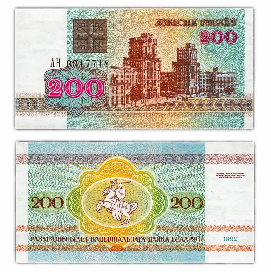 200 рублей беларусь 1992. Купюра 200 рублей беларусь. 200 р белорусских. 200 белорусских рублей купюра. 200 белорусских рублей.