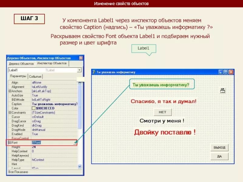 Изменяющиеся свойства данных. Компоненты формы DELPHI. Инспектор объектов DELPHI. Кнопка DELPHI форма. Смена цвета текста в Делфи.