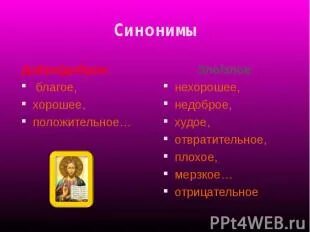 Добрей синонимы