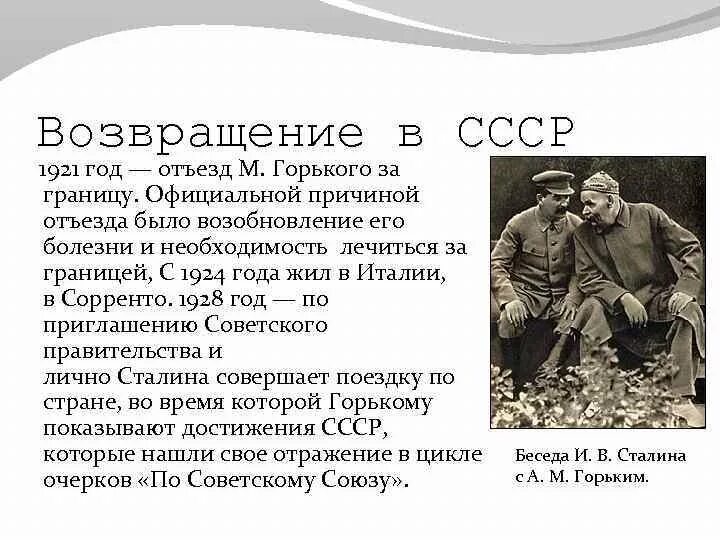 Горький переезжает. Возвращение Горького в СССР. Возвращение Горького в Россию.