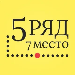 5 место в 8 ряду