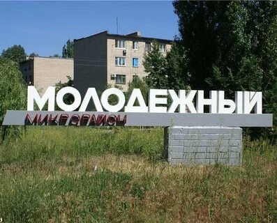 Молодежный ростовская область новочеркасск