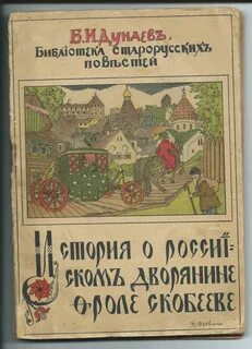 Повесть о фроле скобееве