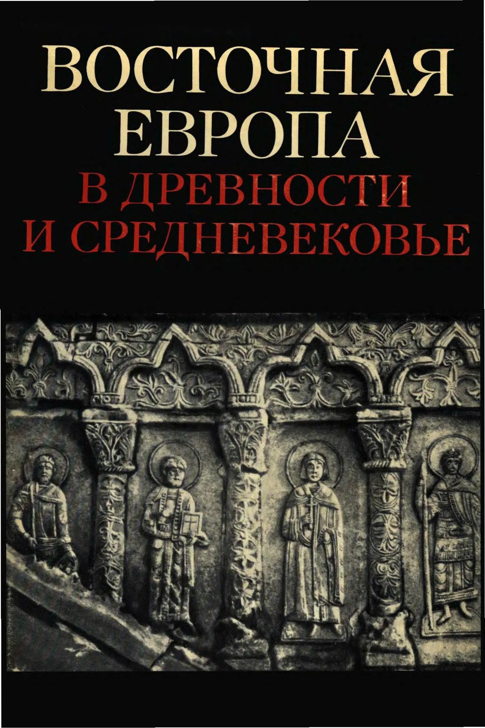 Восточная Европа в древности и средневековье 1978. Книги по истории древней Европы. Литература Восточной Европы. - Средневековая археология Восточной Европы, 7-11 классы. 3. Сборник статей по истории