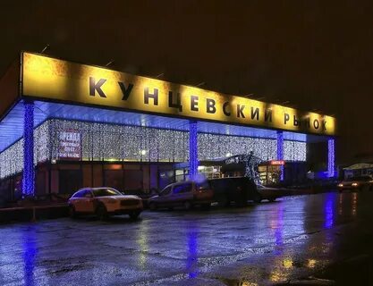 Кунцевский рынок время работы