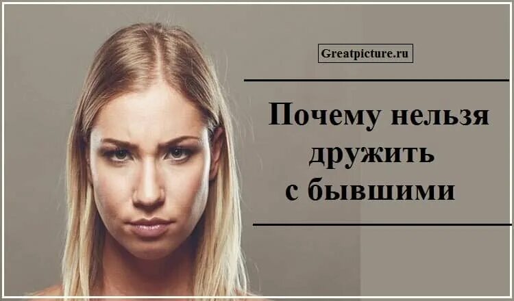 Зачем бывший дружит. Дружить с бывшими. с бывшими дружить нельзя. невозможно дружить с бывшим. нельзя дружить с человеком.