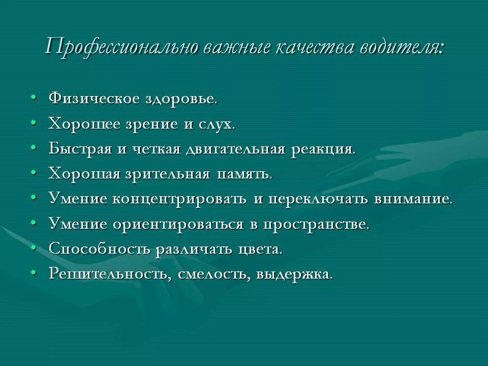 Профессиональные качества память. Качества водителя. личностные качества водителя. профессионально важные качества водителя. профессиональные качества личности.