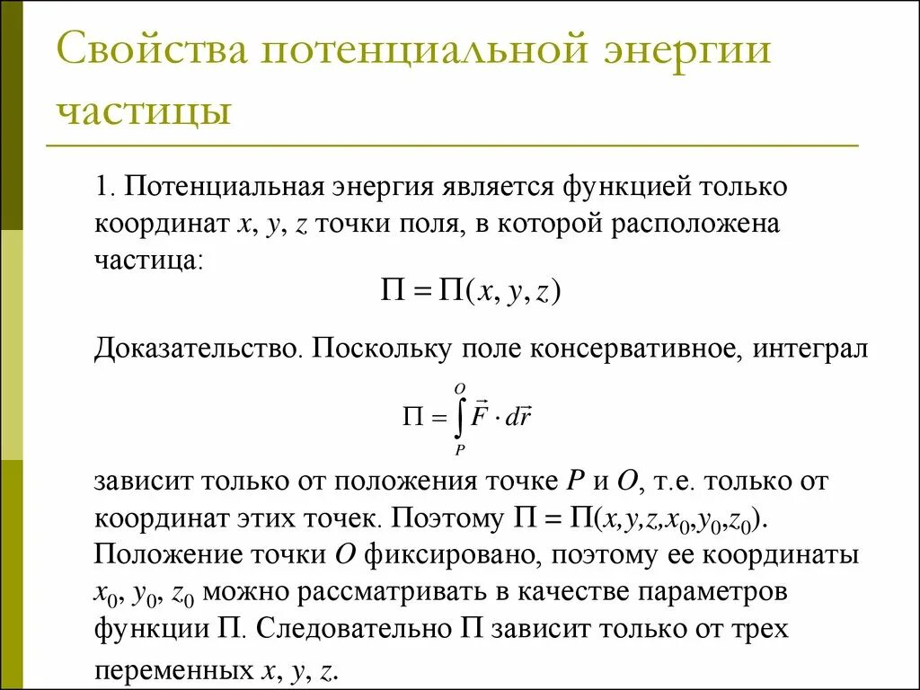 В каких частицах измеряется энергия частиц. Свойства потенциальной энергии. Свойства потенциальной энергии частицы. Потенциальная энергия частицы. Свойства энергии.