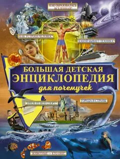 Виды детских энциклопедий