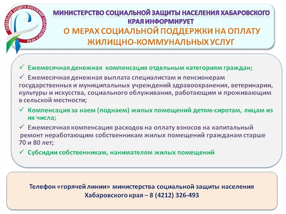 Акты министерства социальной защиты. Информирование о мерах социальной поддержки. Социальная защита населения горячая линия. Сайт Министерства социальной защиты населения Хабаровского края. Горячая линия соцзащиты Хабаровского края.