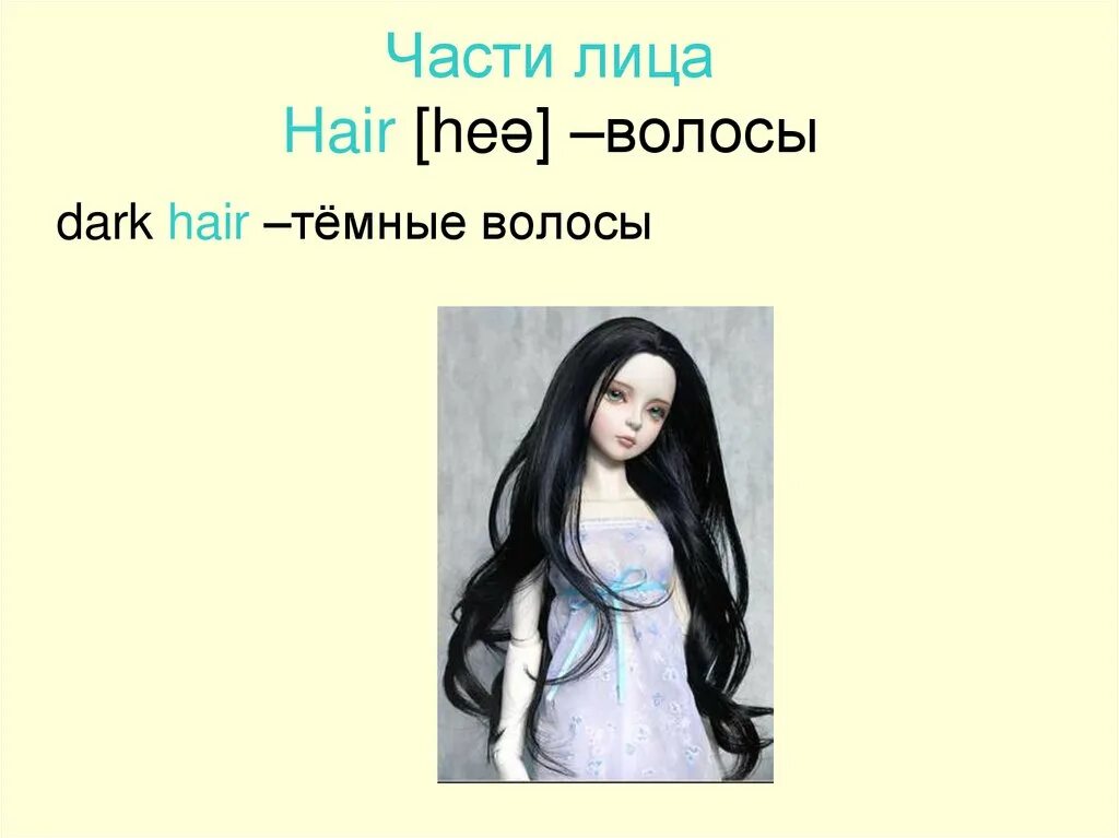 He got dark hair. Тёмные волосы на английском. Dark hair транскрипция. Тёмные волосы перевод на английский. Тёмные волосы по англ.