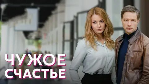 Чужое счастье 2021