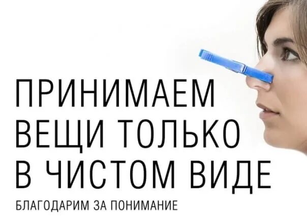 Принять вид. Вещи принимаются только в чистом виде. Вещи принимаем в чистом виде. Вещи в ремонт принимаются только в чистом виде. Вещи принимаем в чистом виде объявление.