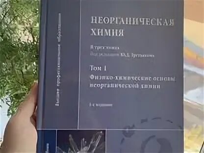 Третьяк химия. Неорганическая химия Третьяков ю.д. Третьяков неорганическая химия в 3-х томах. Третьяков ю д неорганическая химия в 3 томах. Третьяков неорганическая химия 2021.