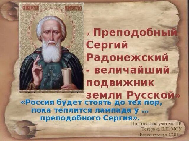 Кто такие подвижники. С днем прп Сергия Радонежского. День памяти преподобного Сергия Радонежского. Престольный праздник Сергия Радонежского.