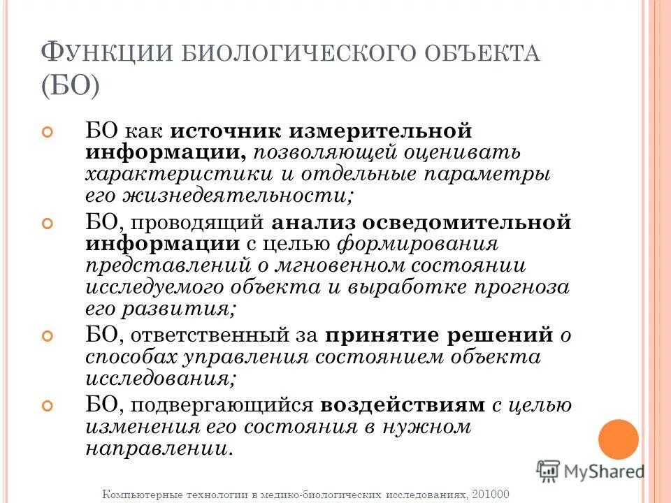 Задачи медико биологических основ безопасности жизнедеятельности. Медико биологические объекты. Медико-биологические исследования. Медико биологические объекты. Медико-биологические дисциплины.