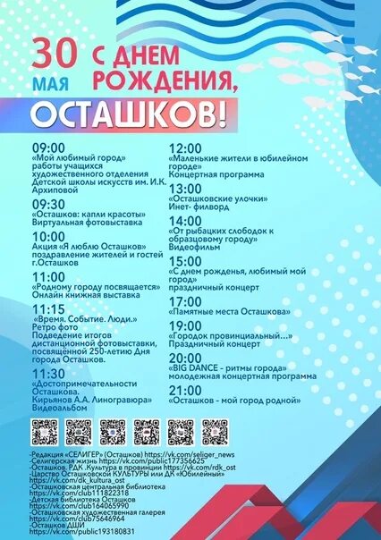 Рдк осташков. Осташков день города 2021. Праздничные мероприятия в осташкове. День г осташков. Организаторы мероприятия отдел молодежных.