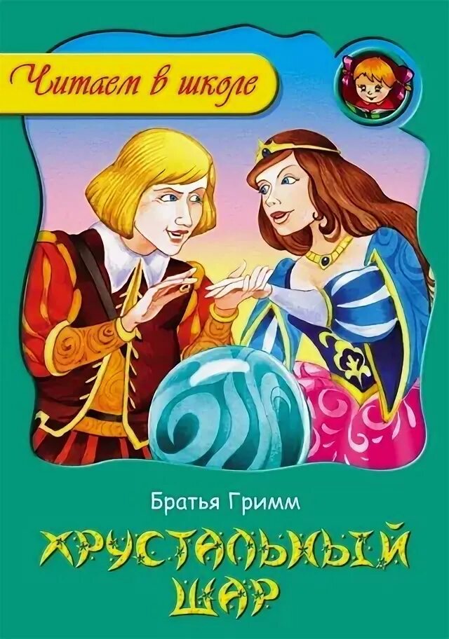 Хрустальный шар читать рассказы