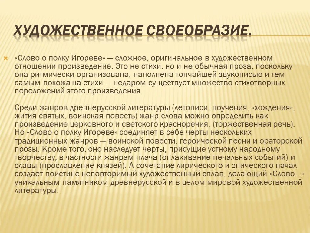 Художественное своеобразие слова о полку Игореве. Художественные особенности слова о полку Игореве. Художественные особенности о полку Игореве. Жанровые особенности слова о полку Игореве.