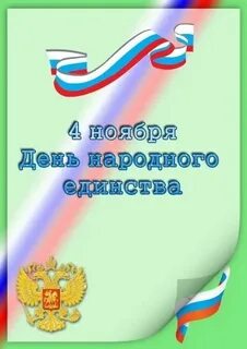 Объявление о работе детского сада 4 ноября