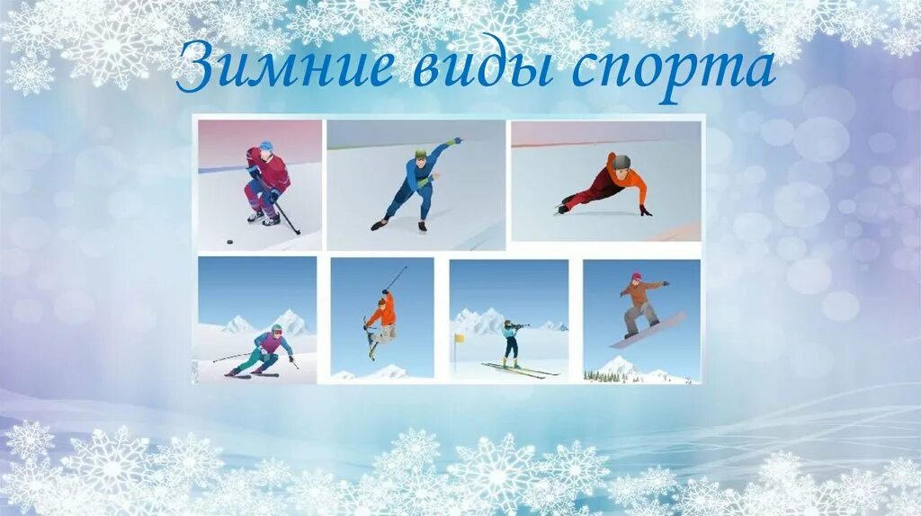 виды споров. виды спорта. виды зимних видов спорта. зимние виды спорта для детей с названиями. зимние виды спорта на б.