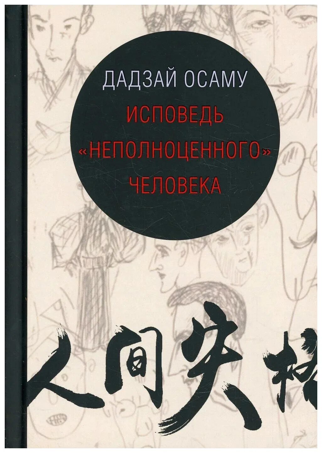 Дадзай осаму книги читать. Исповедь «неполноценного» человека осаму дадзай книга. неполноценный человек осаму дадзай книга. исповедь &quot;неполноценного&quot; человека книга. дадзай осаму исповедь неполноценного человека обложка.