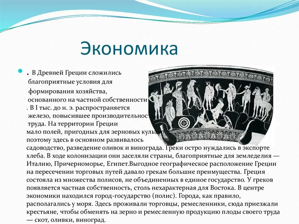 Экономка доевней Греции. Экономика древней Греции. Древняя Греция благоприятные условия. Частная собственность в древней Греции. Перевод слова экономика с греческого