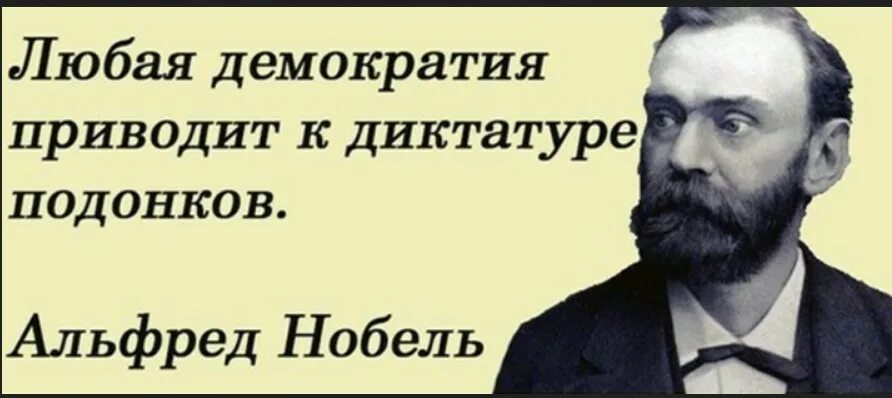 Демократия ученые. Афоризмы про демократию. Любая демократия приводит к диктатуре подонков. Высказывания о демократии. Демократия власть подонков.