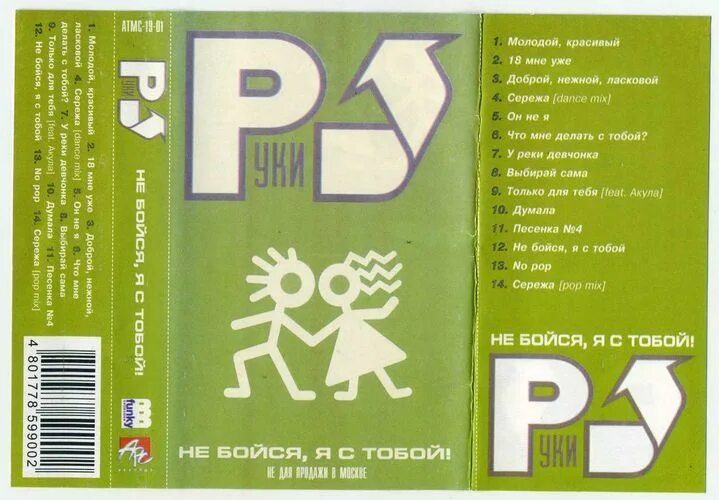 Группа секрет не бойся я с тобой. Кассета руки вверх 2002. Аудиокассеты руки вверх. Руки вверх кассеты обложки. Руки вверх не бойся я с тобой альбом.