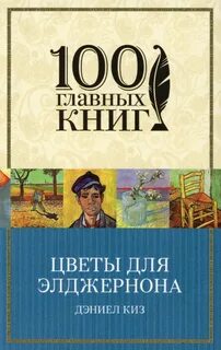 Цветы для элджернона дэниел киз книга отзывы