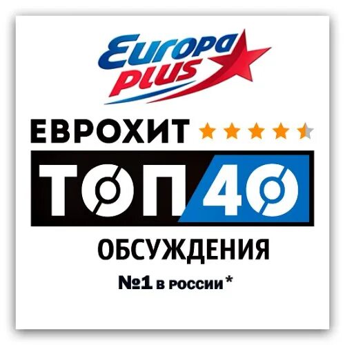 Еврохит топ 40 европа плюс 2024