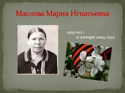 Марии игнатьевне 84 года она