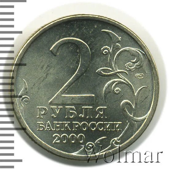 Сколько монет 2 рубля 2012. Л.л беннигсен 2 рубля. 2 рубля 2016 спмд. монета 2 рубля милорадович. монета 2 рубля 2007 спмд.