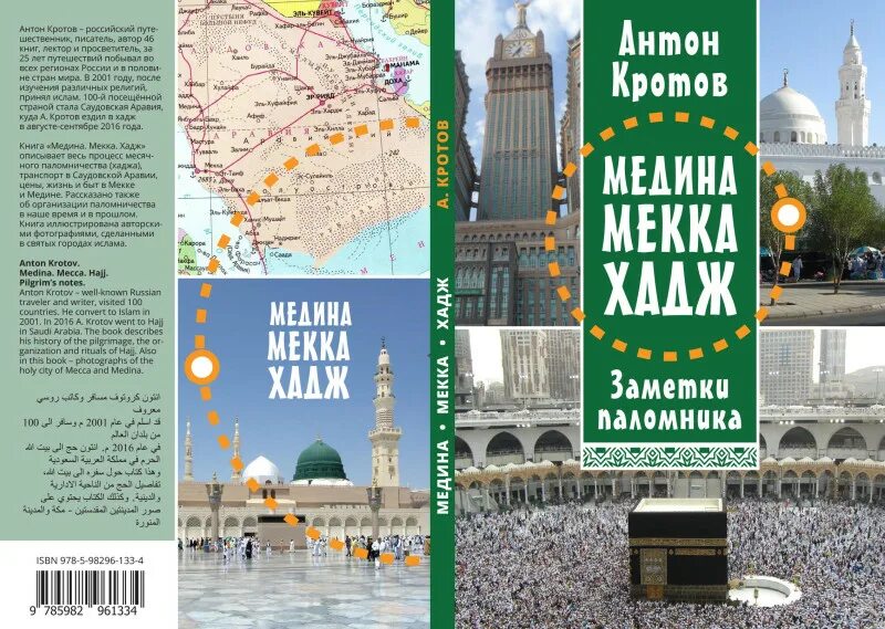 Билет москва мекка. Хадж книга. Книга Саудовская Аравия. Мекка и Медина на карте. Обложка книги Медина.