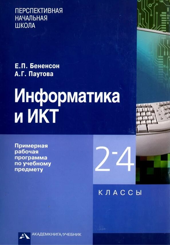 Учебники по информатике начальная школа. Информатика 2 класс автор е. Информатика 4 класс учебник бененсон паутова. Г. В.
