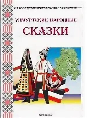 Сказки народов удмуртии. Удмуртским сказкам для дошкольников. Удмуртские сказки на удмуртском языке. Удмуртские сказки на удмуртском языке. Удмуртские мотивы.