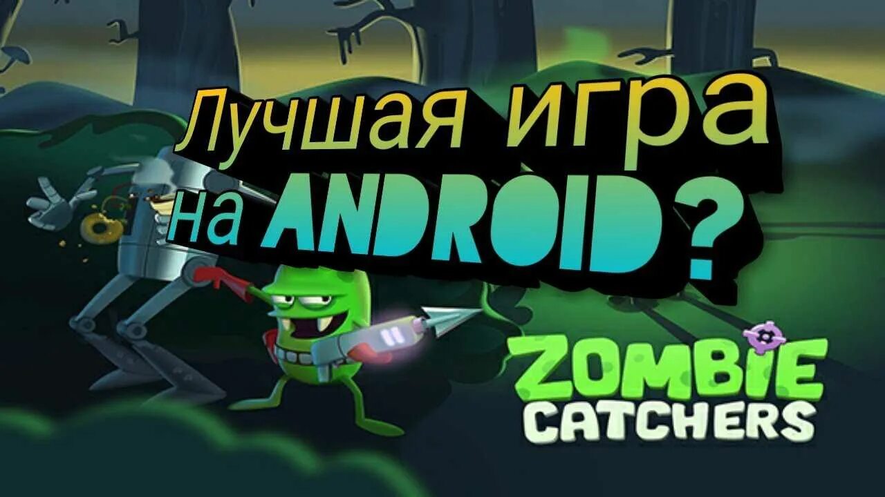 Zombie catchers мод много плутония