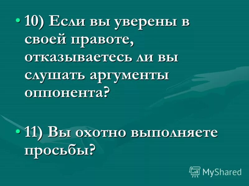 Уверяющий в своей правоте. Уверяющий в своей правоте