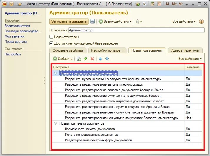 Разрешить редактирование. Пользователь администратор 1с. Документы проката