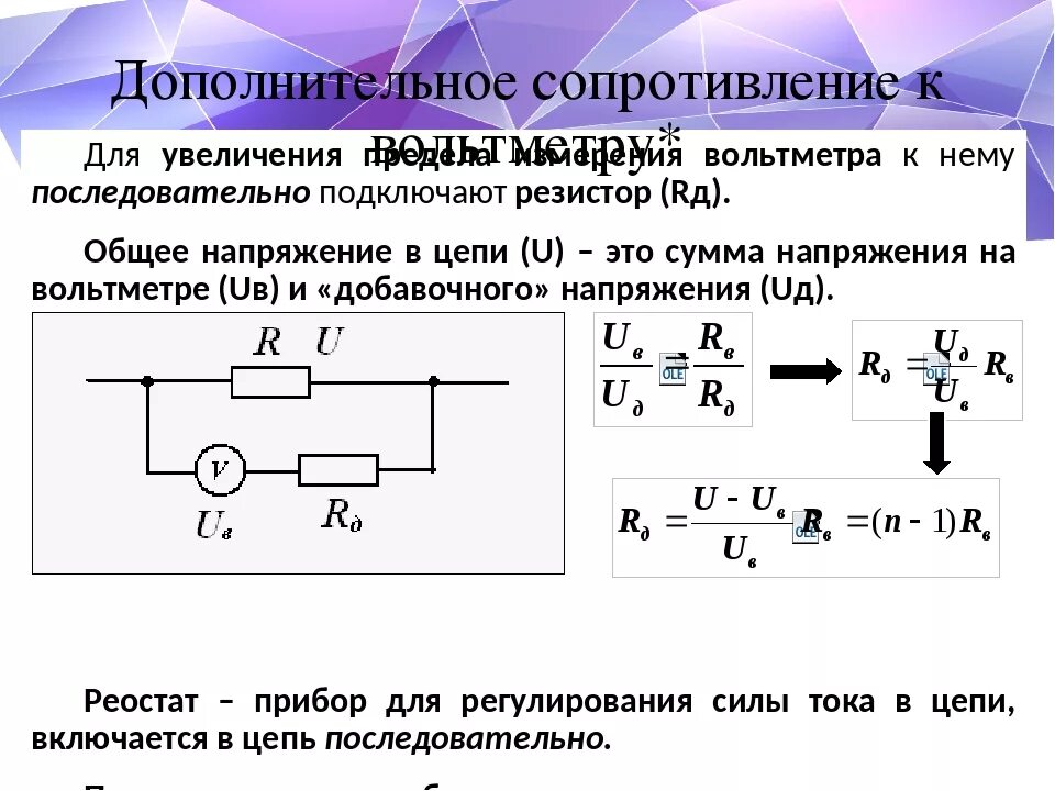 Повышает сопротивление. Схема подключения вольтметра с добавочным сопротивлением. Схема переменный резистор и вольтметр физика. Сопротивление добавочного резистора. Схема соединения добавочных резисторов.