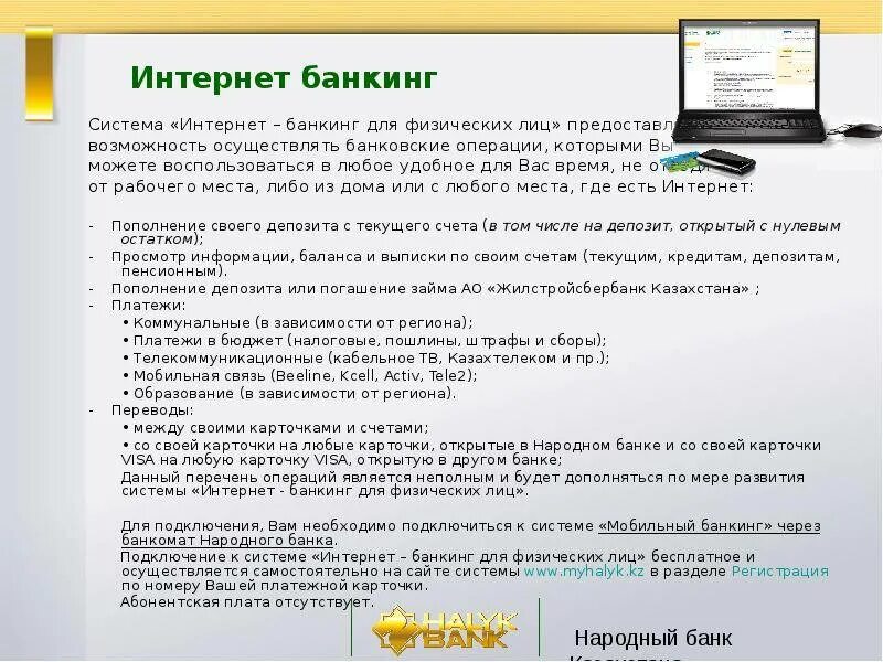 Перечислите возможности интернет банкинга. Интернет банкинг народного банка казахстана. мобильный банкинг народного банка. интернет-банкинг доклад. myhalyk интернет банкинг для физических.