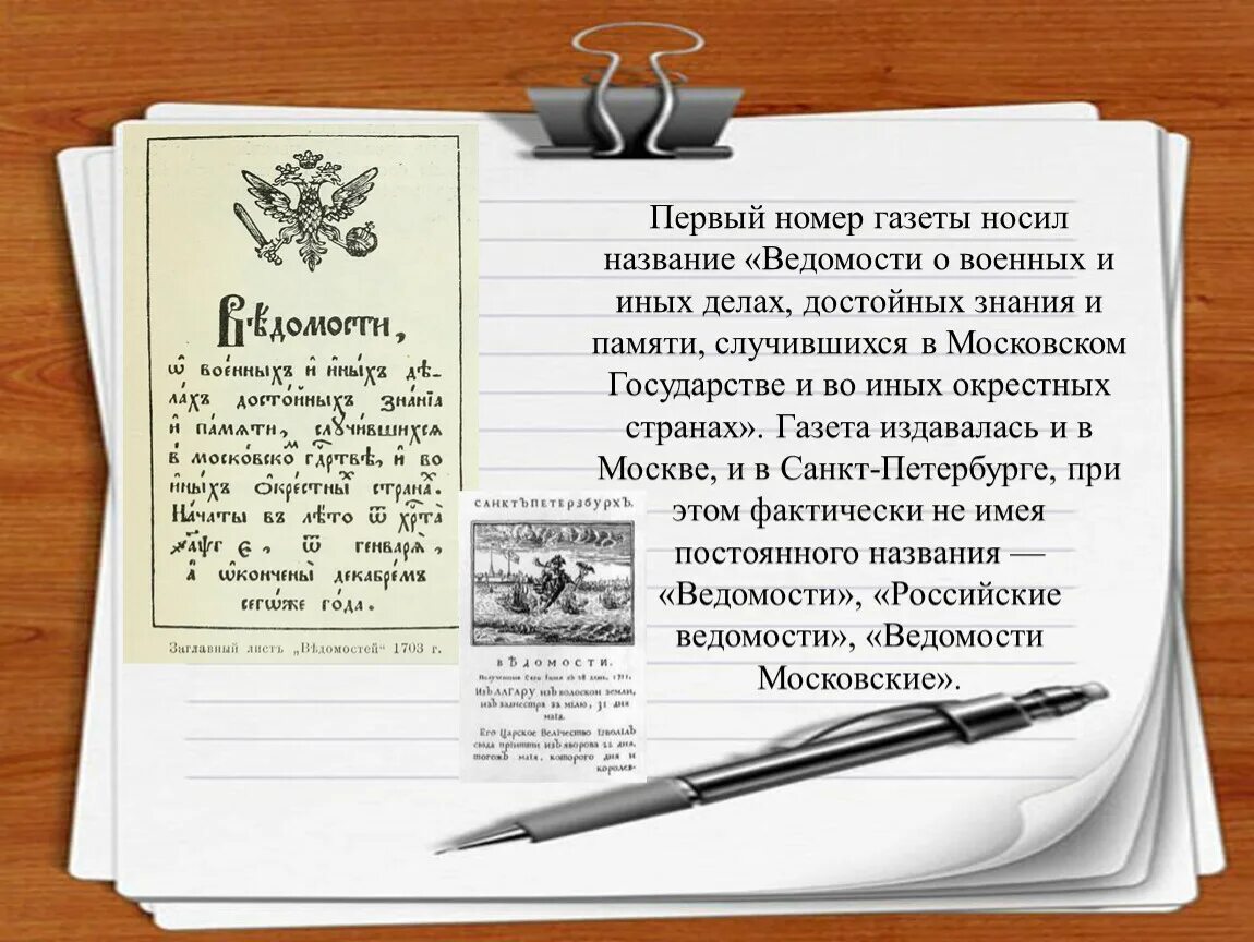 Первая печатная газета появилась. Первый номер газеты ведомости. Ведомости о военных и иных делах достойных знания и памяти. Первая газета. Первая русская печатная газета ведомости.