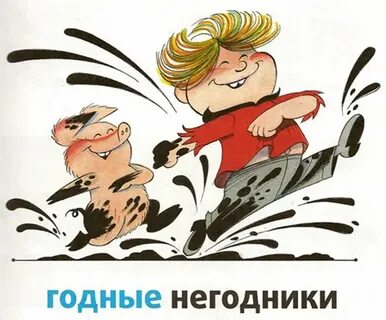 Негодник