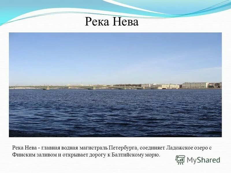Ширина реки невы. Река Нева окружающий мир 2 класс. Финский залив и река Нева. Река Нева в Санкт-Петербурге краткое. Главная река Санкт-Петербурга.