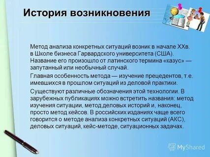 Метод конкретных ситуаций это