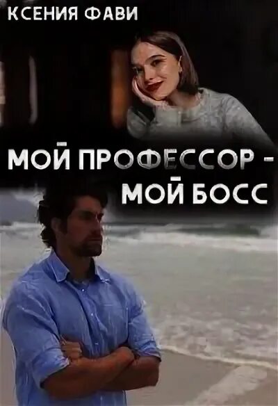 Старр м. 9 месяцев до второй встречи фави. Выкупленная родная семья. 9 месяцев до второй встречи фави. 9 месяцев до второй встречи фави.