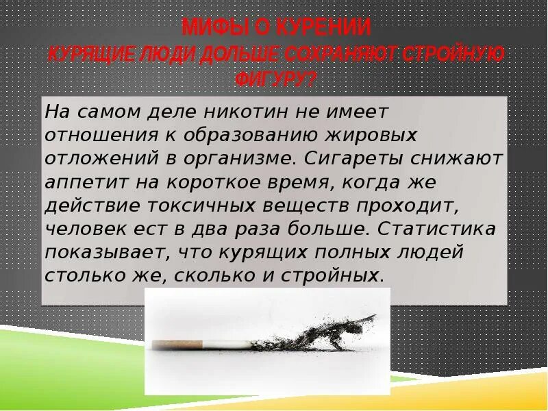 Сигареты понижают. Мифы о курении. Мифы о курении сигарет. Мифы о курении картинки.