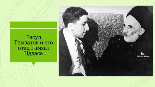 Произведение р гамзатова песни соловья. Гамзат Цадаса. Эту песню мать мне пела Гамзатов. Гамзатова песня соловья. Р Г Гамзатов песня соловья.